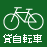 貸自転車