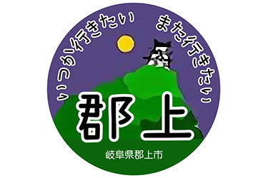 いつか行きたい場所 また行きたい場所 郡上