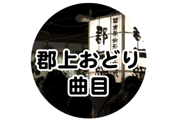 郡上おどり 曲目