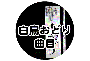 白鳥おどり 曲目