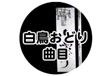 白鳥おどり 曲