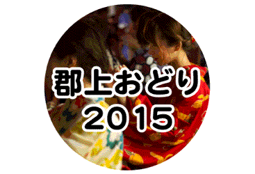 郡上おどり 2015年