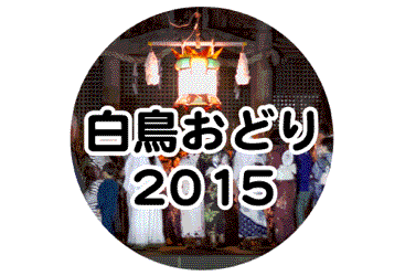 白鳥おどり 2015年