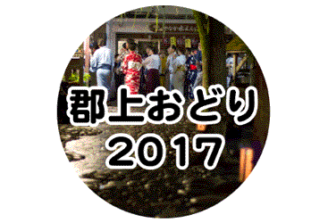 郡上おどり 2017年