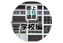 郡上文化遺産 学校編