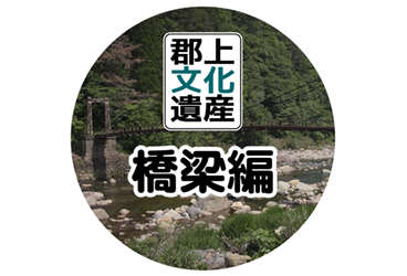 郡上文化遺産 橋梁編