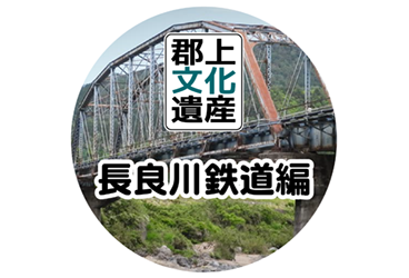 郡上文化遺産 長良川鉄道編