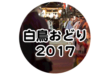 白鳥おどり 2017年