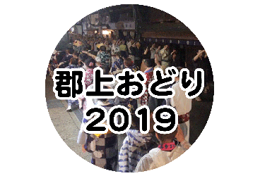 郡上おどり 2019年