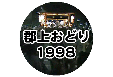 郡上おどり 1999年