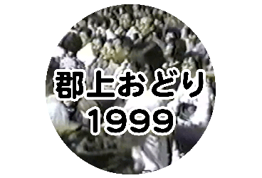 郡上おどり 1999年