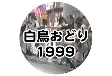 白鳥おどり 1999年