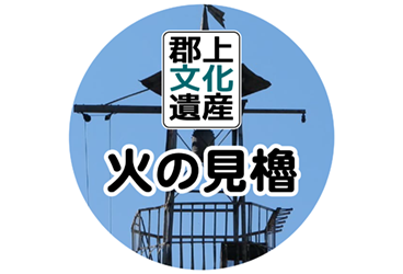 郡上文化遺産 火の見櫓編