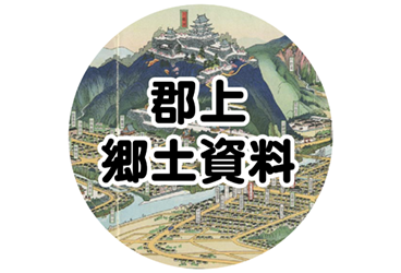 郡上 郷土資料