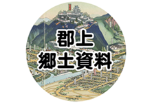 郡上 郷土資料