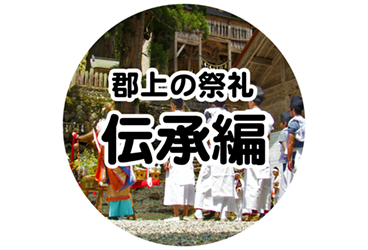 郡上の祭礼 伝承編