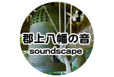 郡上八幡の音 soundscape