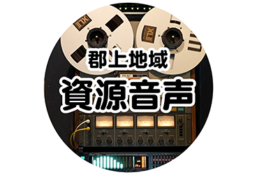 郡上地域資源音声