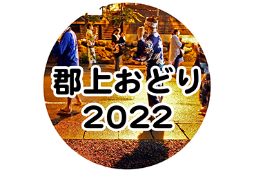 郡上おどり 2022年