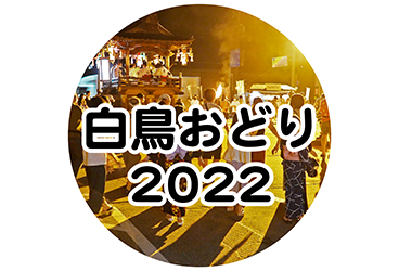 白鳥おどり 2022年