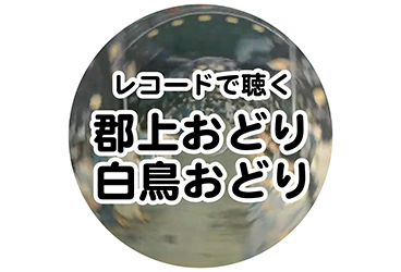 レコードで聴く郡上おどり 唄・演奏:郡上おどり保存会