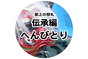 伝承編 へんびとり
