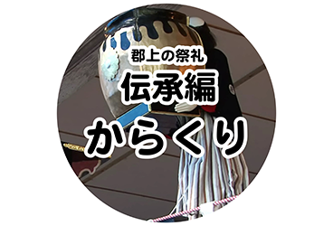伝承編 からくり