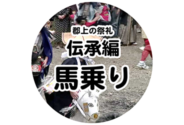 伝承編 馬乗り