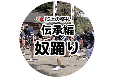 伝承編 奴踊り