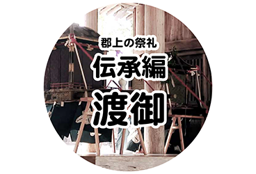 伝承編 渡御