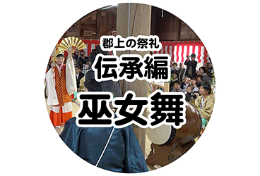 伝承編 巫女舞