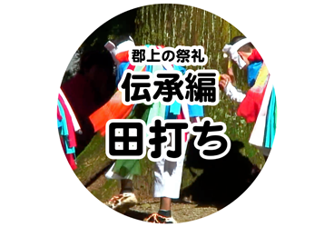 伝承編 田打ち