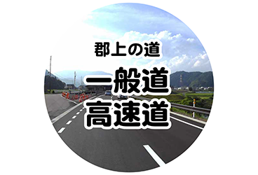 一般道・高速道