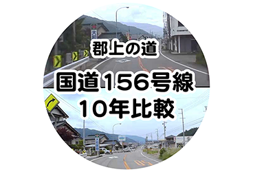 国道156号線10年比較