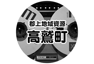 郡上地域資源音声 高鷲町
