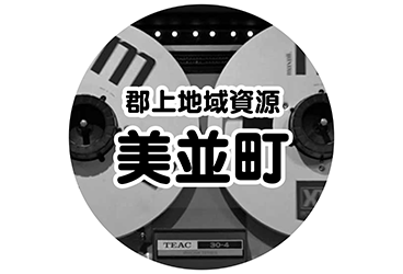 郡上地域資源音声 美並町