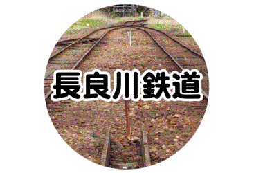 長良川鉄道