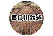 長良川鉄道