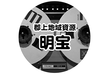 郡上地域資源音声 明宝