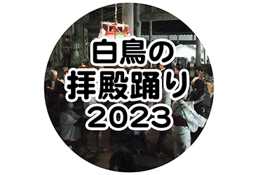 白鳥の拝殿踊り 2023