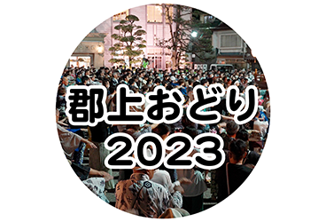 郡上おどり 2023年