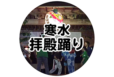 寒水 拝殿踊り