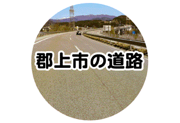 郡上市の道路