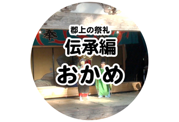 伝承編 おかめ