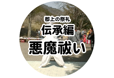 伝承編 悪魔祓い