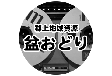 郡上地域資源音声 盆おどり