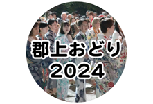郡上おどり 2024年
