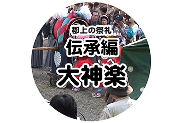 伝承編 大神楽
