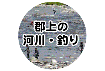 郡上の河川・釣り