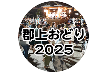 郡上おどり 2025年